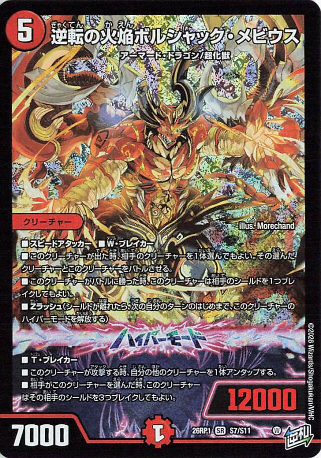 逆転の火焔ボルシャックメビウス【SR】｛S7/S11｝［26RP1］