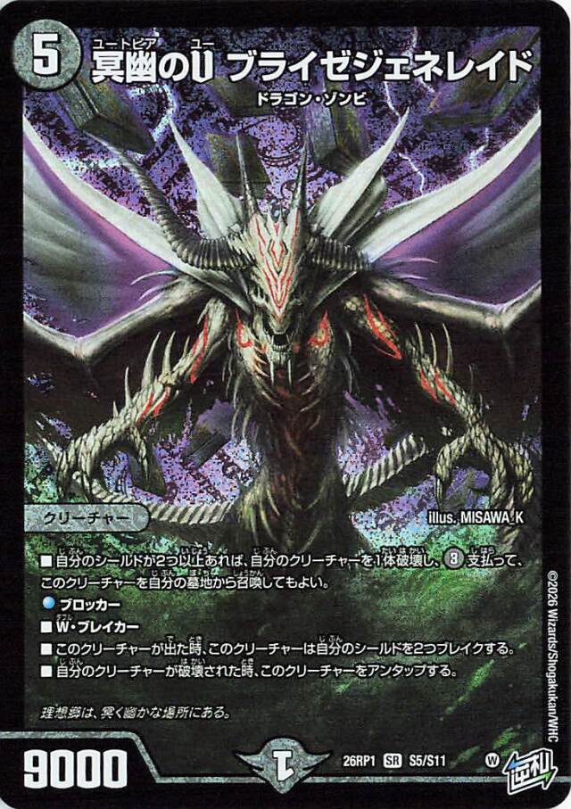 冥幽のUブライゼジェネレイド【SR】｛S5/S11｝［26RP1］