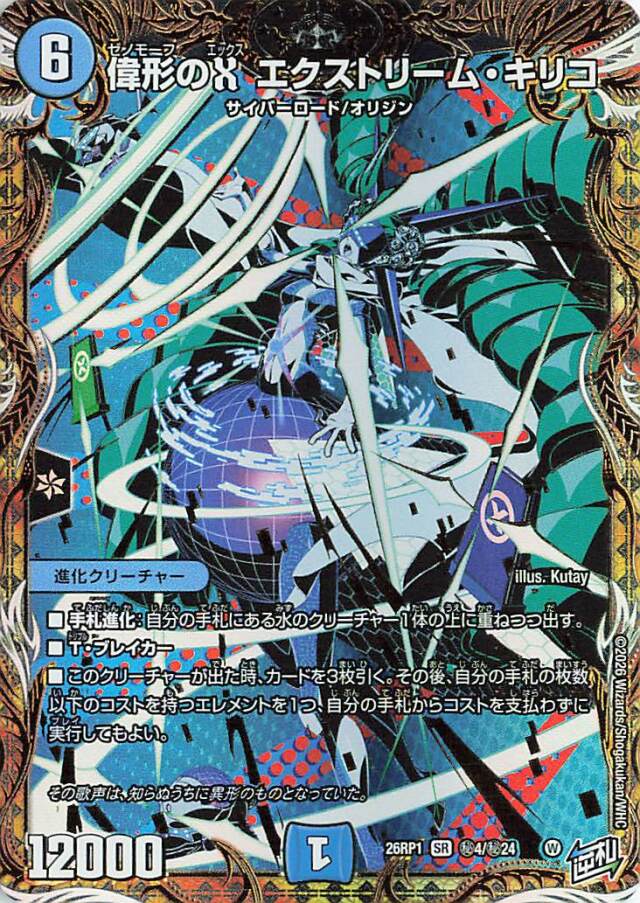 偉形のXエクストリームキリコ【SR】｛秘4/秘24｝［26RP1］