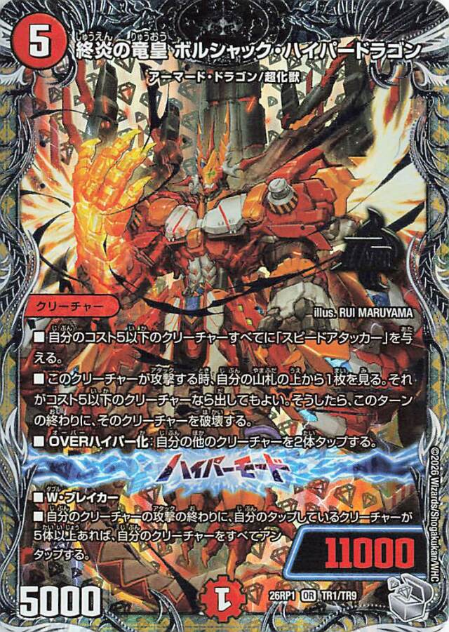 ハイパードラゴン　（レッドボディー） 終炎の竜皇ボルシャックハイパードラゴン【OR】｛TR1/TR9｝［26RP1