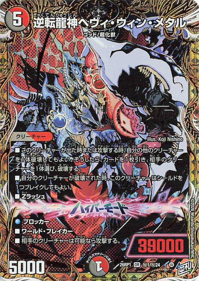 逆転龍神ヘヴィウィンメタル【OR】｛秘1/秘24｝［26RP1］