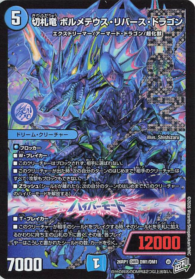 切札竜ボルメテウスリバースドラゴン【DMR】｛DM1/DM1｝［26RP1