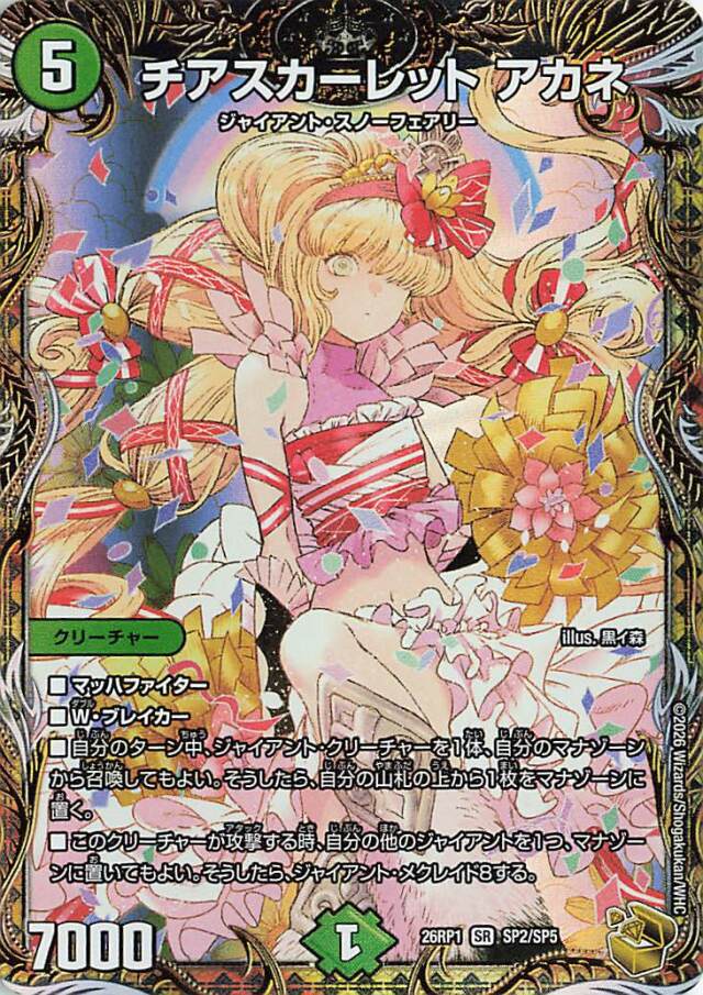 チアスカーレットアカネ【SR】｛SP2/SP5｝［26RP1］