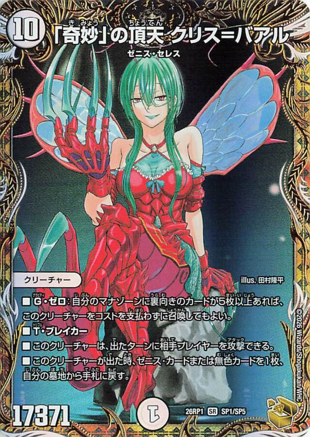 奇妙の頂点クリスバアル【SR】｛SP1/SP5｝［26RP1］