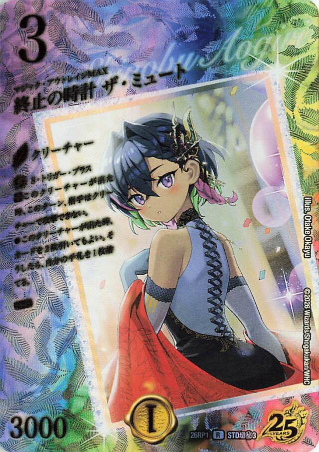 終止の時計ザミュート【R】｛STD超秘3｝［26RP1］