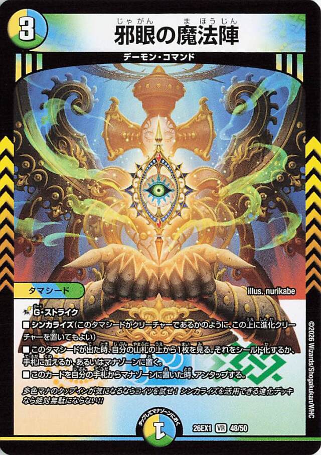 邪眼の魔法陣【VR】｛48/50｝［26EX1］