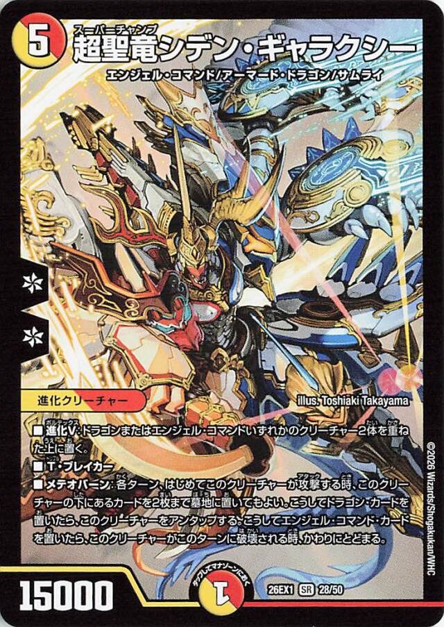 超聖竜シデンギャラクシー【SR】｛28/50｝［26EX1］