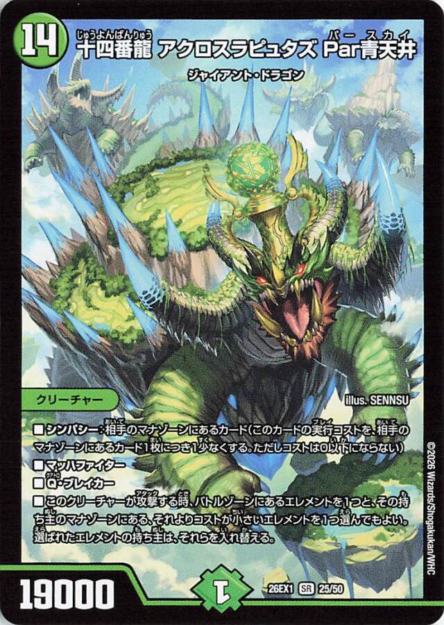 十四番龍アクロスラピュタズPar青天井【SR】｛25/50｝［26EX1］