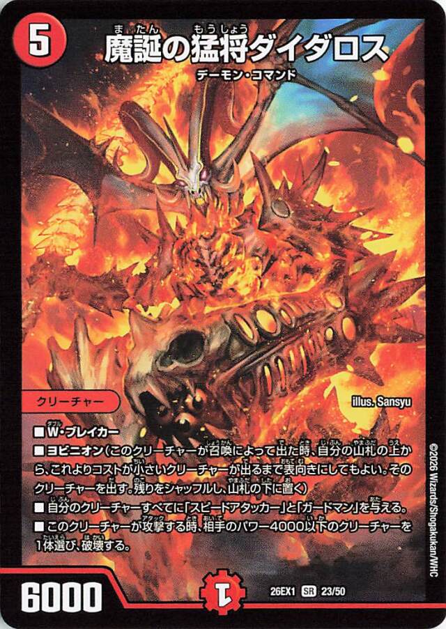 魔誕の猛将ダイダロス【SR】｛23/50｝［26EX1］