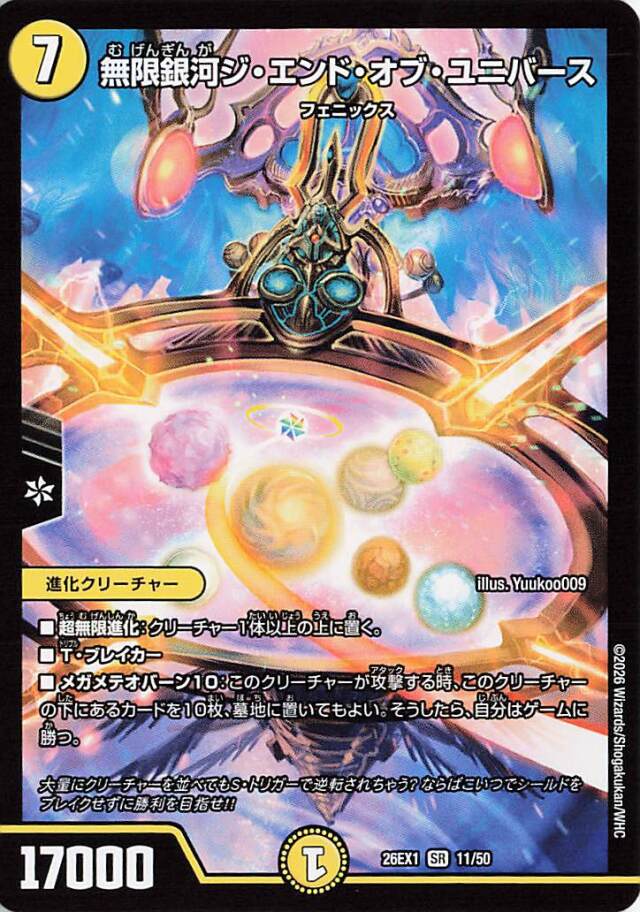 無限銀河ジエンドオブユニバース【SR】｛11/50｝［26EX1］
