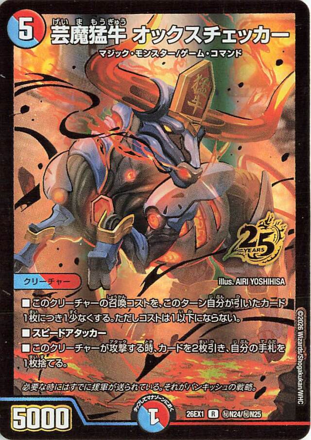 芸魔猛牛オックスチェッカー【R】｛秘N24/秘N25｝［26EX1］