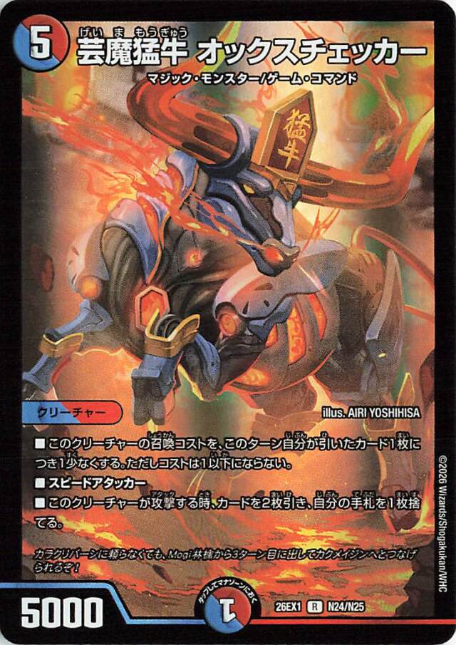 芸魔猛牛オックスチェッカー【R】｛N24/N25｝［26EX1］