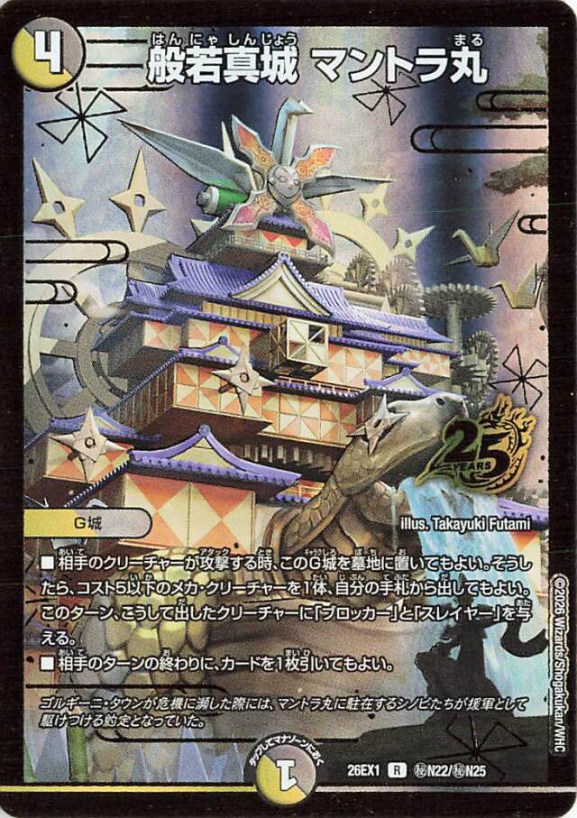 般若真城マントラ丸【R】｛秘N22/秘N25｝［26EX1］