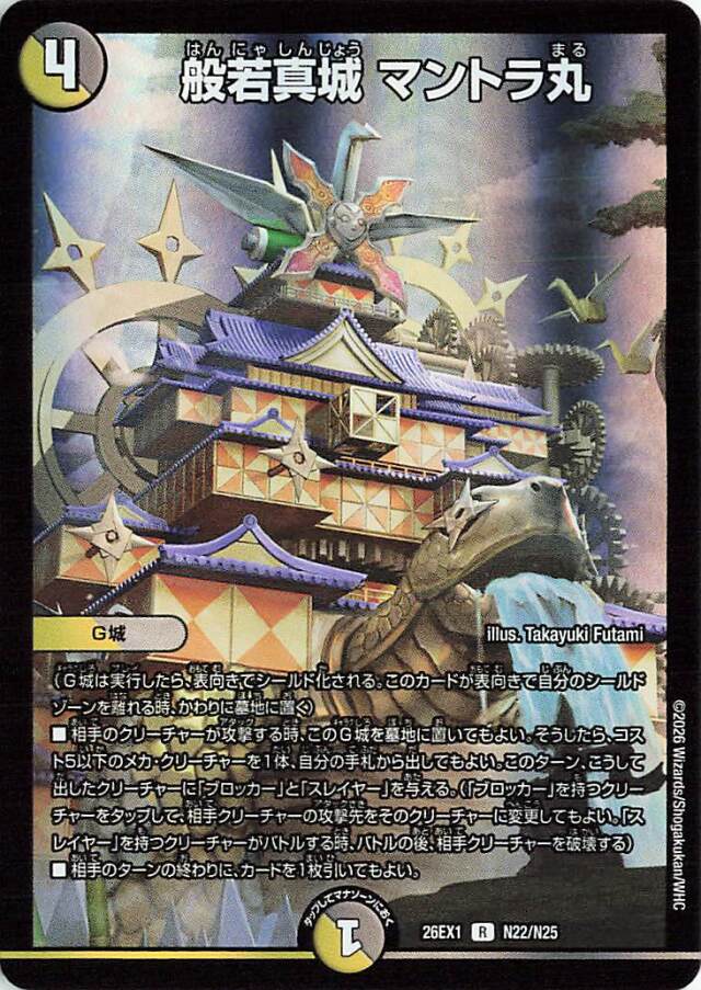 般若真城マントラ丸【R】｛N22/N25｝［26EX1］