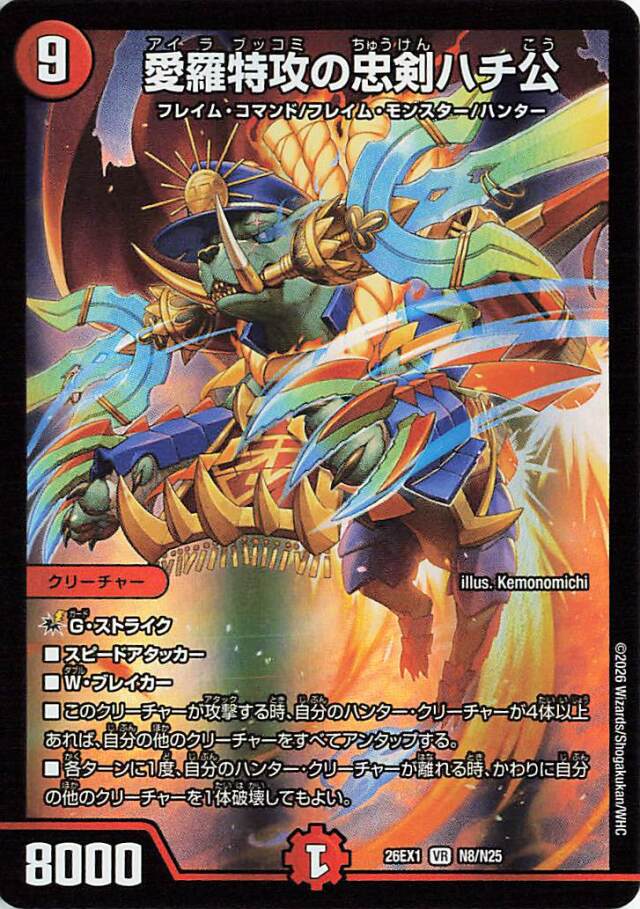 愛羅特攻の忠剣ハチ公【VR】｛N8/N25｝［26EX1］ トレカ専門店トレーディア