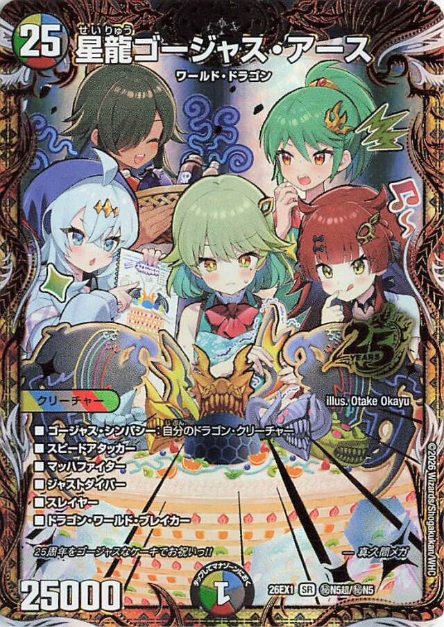 星龍ゴージャスアース【SR】｛秘N5超/秘N5｝［26EX1］