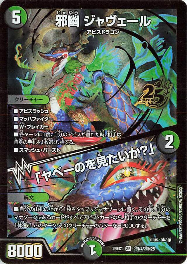 邪幽ジャヴェール／ヤベーのを見たいか【SR】｛秘N4/秘N25｝［26EX1