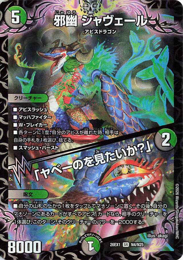 邪幽ジャヴェール／ヤベーのを見たいか【SR】｛N4/N25｝［26EX1］
