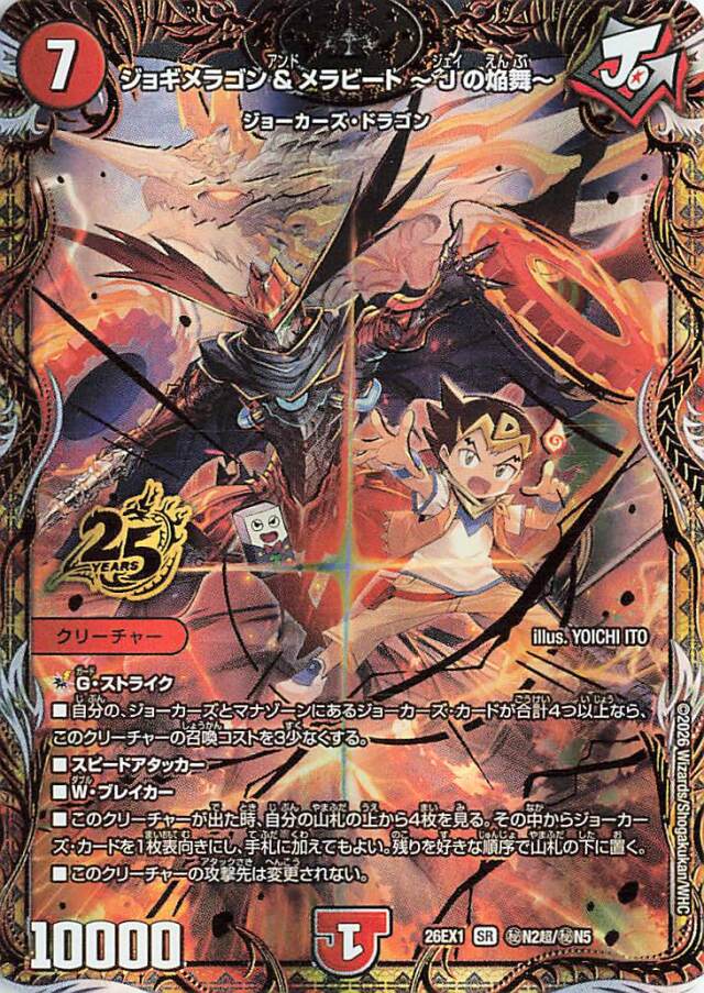 ジョギメラゴンメラビートJの焔舞【SR】｛秘N2超/秘N5｝［26EX1