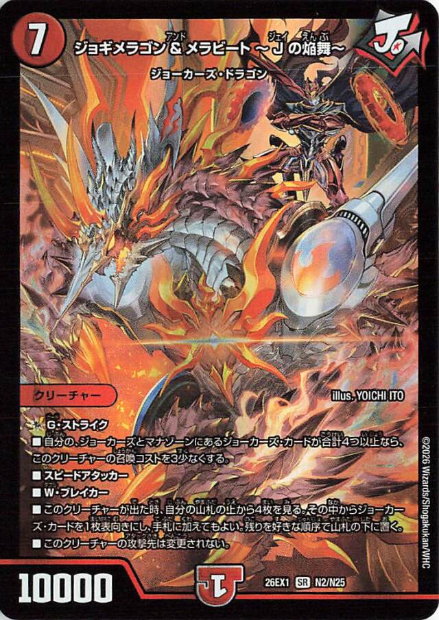ジョギメラゴンメラビートJの焔舞【SR】｛N2/N25｝［26EX1］