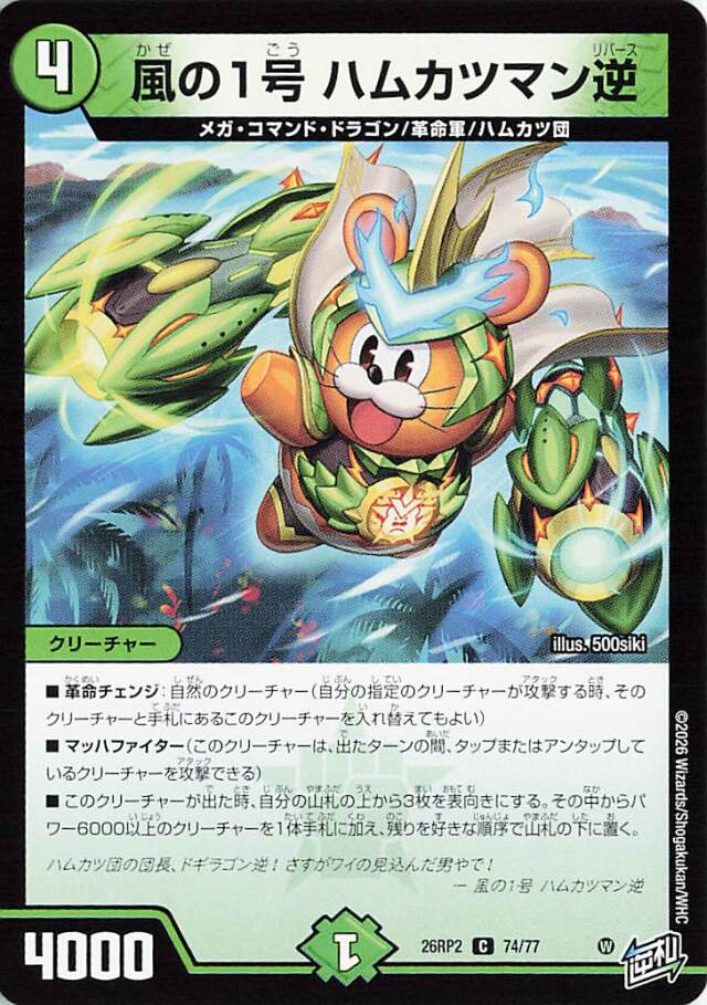 風の1号ハムカツマン逆【C】｛74/77｝［26RP2］