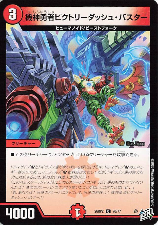 機神勇者ビクトリーダッシュバスター【C】｛70/77｝［26RP2］