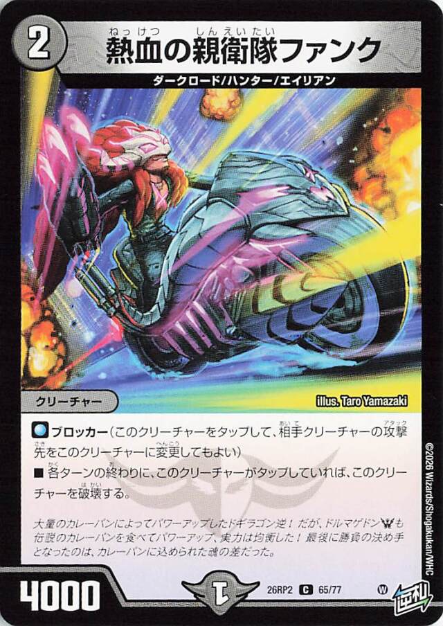熱血の親衛隊ファンク【C】｛65/77｝［26RP2］