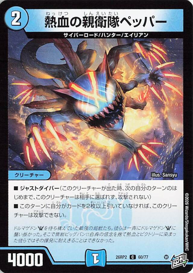 熱血の親衛隊ペッパー【C】｛60/77｝［26RP2］