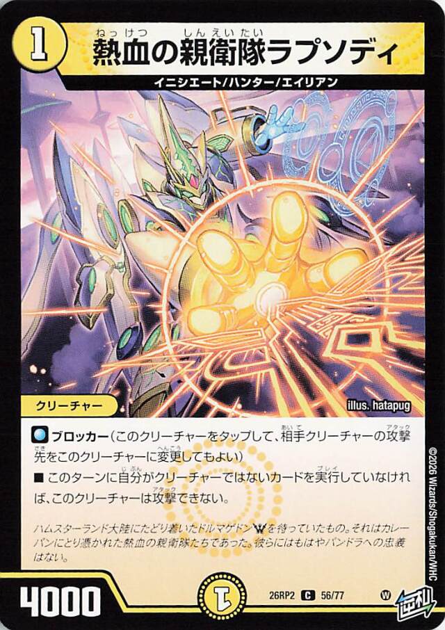 熱血の親衛隊ラプソディ【C】｛56/77｝［26RP2］