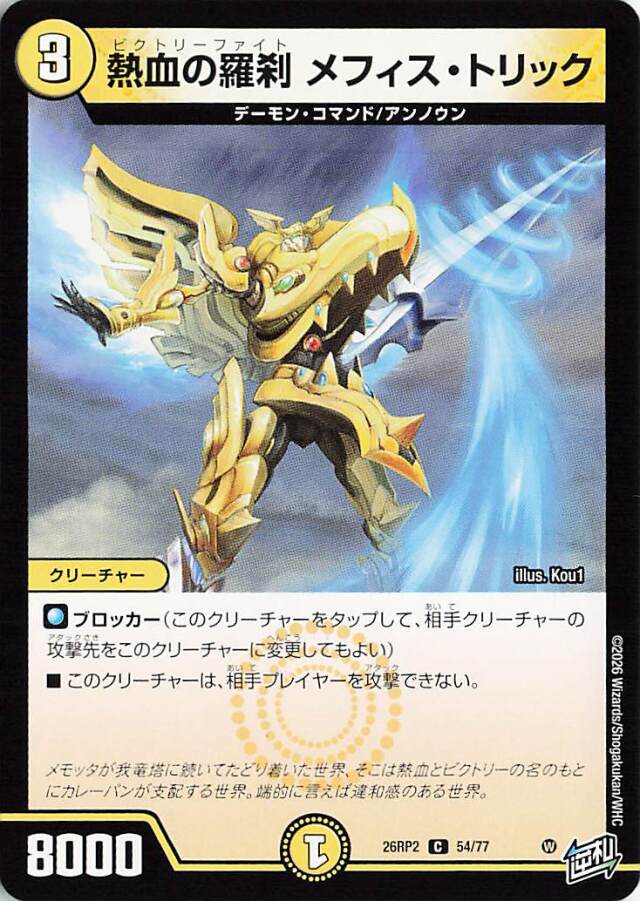 熱血の羅刹メフィストリック【C】｛54/77｝［26RP2］