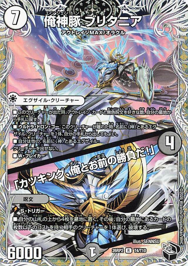 俺神豚ブリタニア／カツキング俺とお前の勝負だ【R】｛T4/T10｝［26RP2］