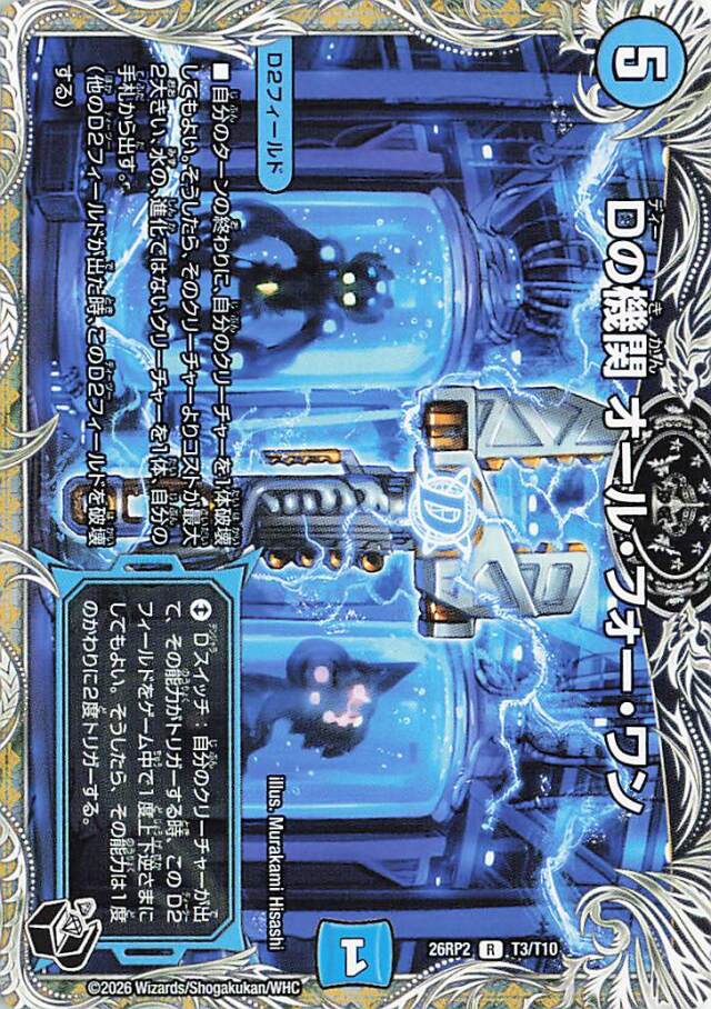 Dの機関オールフォーワン【R】｛T3/T10｝［26RP2］