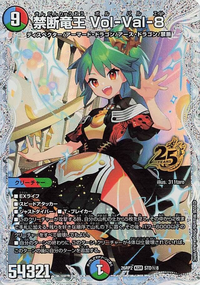 禁断竜王VolVal8【KGM】｛STD秘8｝［26RP2］
