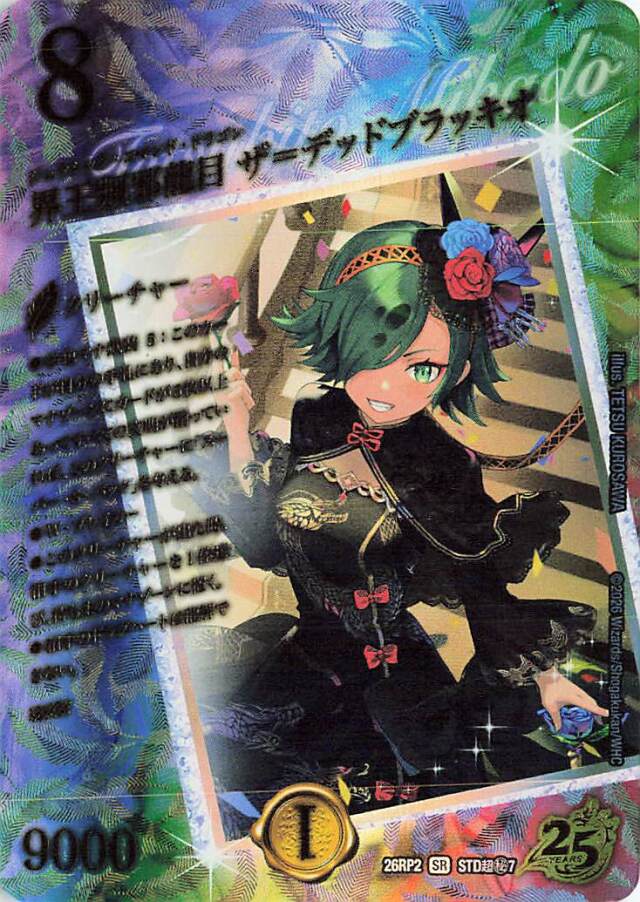 界王類邪龍目ザデッドブラッキオ【SR】｛STD超秘7｝［26RP2］