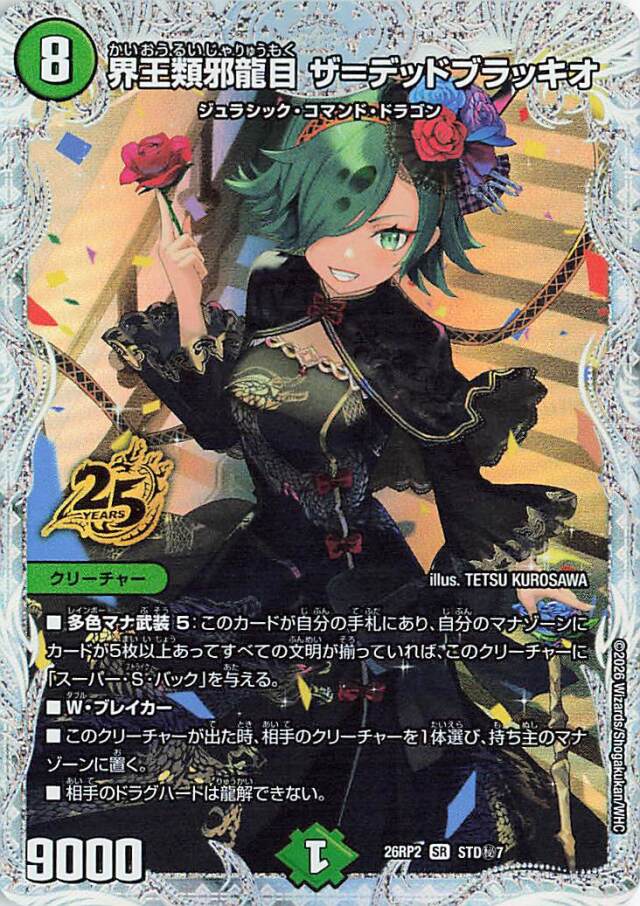 界王類邪龍目ザデッドブラッキオ【SR】｛STD秘7｝［26RP2］