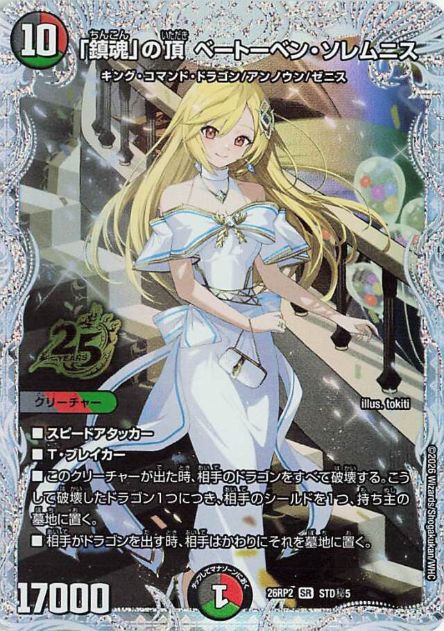 鎮魂の頂ベートーベンソレムニス【SR】｛STD秘5｝［26RP2］