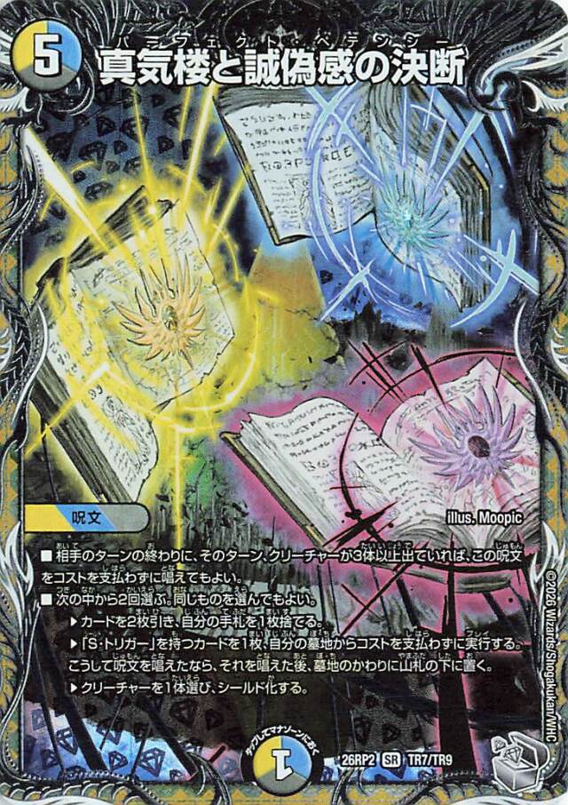 真気楼と誠偽感の決断【SR】｛TR7/TR9｝［26RP2］