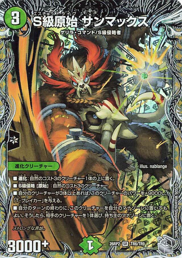 S級原始サンマックス【SR】｛TR6/TR9｝［26RP2］