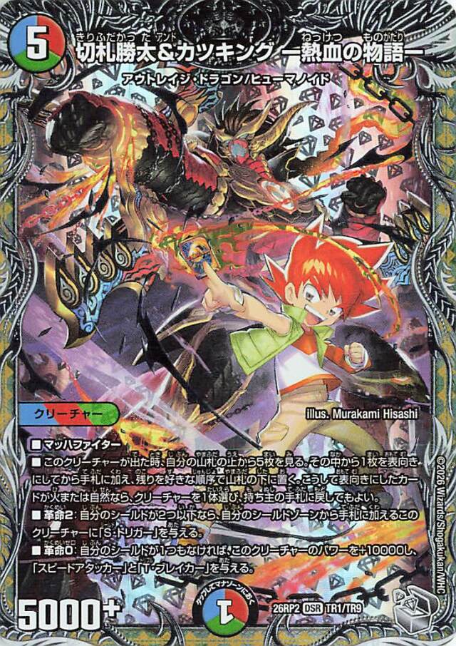 切札勝太&カツキング熱血の物語【DSR】｛TR1/TR9｝［26RP2］