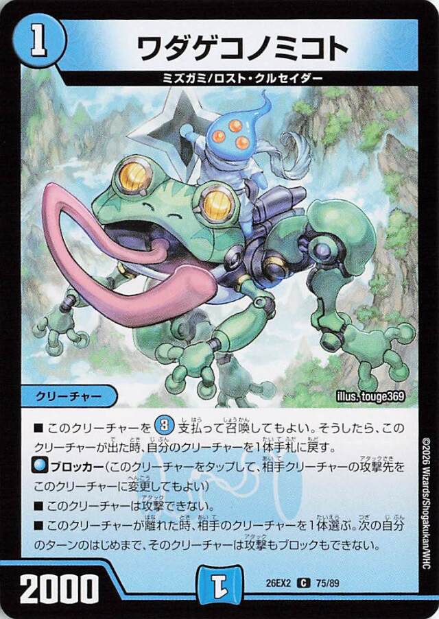 ワダゲコノミコト【C】｛75/89｝［26EX2］