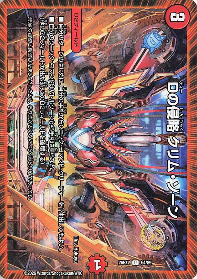 Dの侵略クリムゾーン【U】｛64/89｝［26EX2］