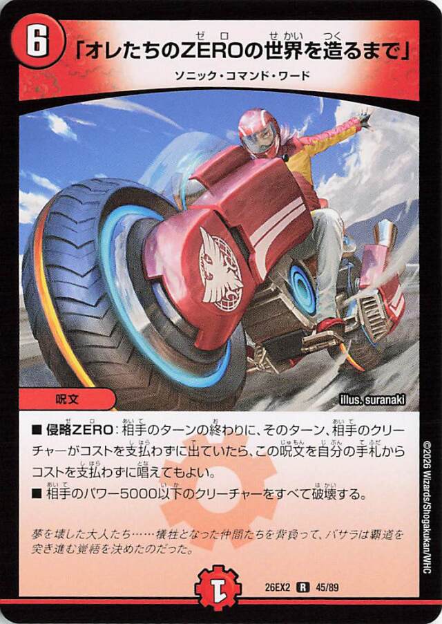 オレたちのZEROの世界を造るまで【R】｛45/89｝［26EX2］