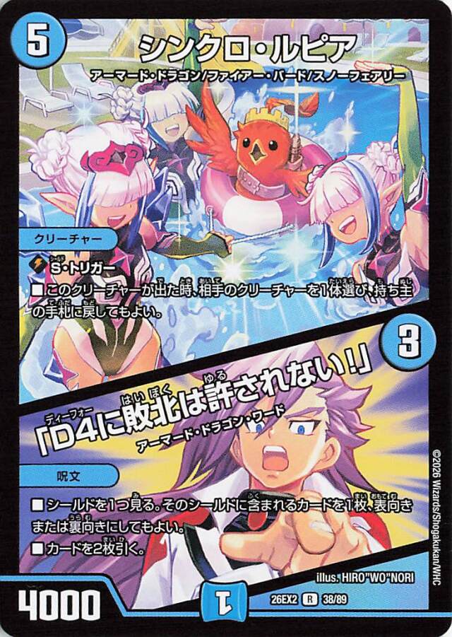 シンクロルピア／D4に敗北は許されない【R】｛38/89｝［26EX2］