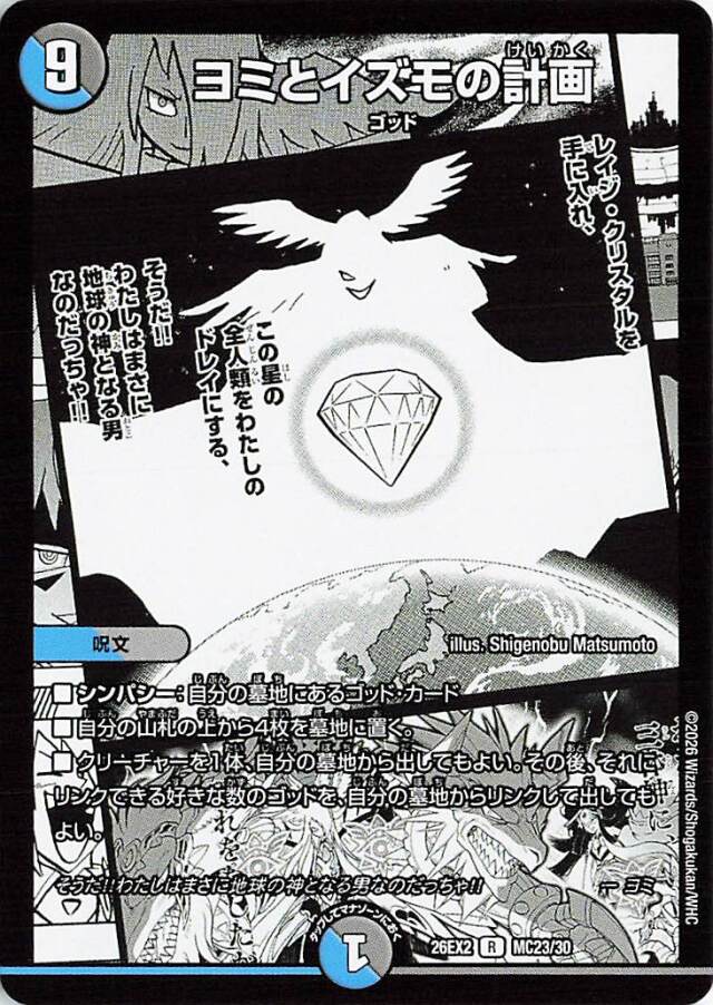 ヨミとイズモの計画【R】｛MC23/30｝［26EX2］