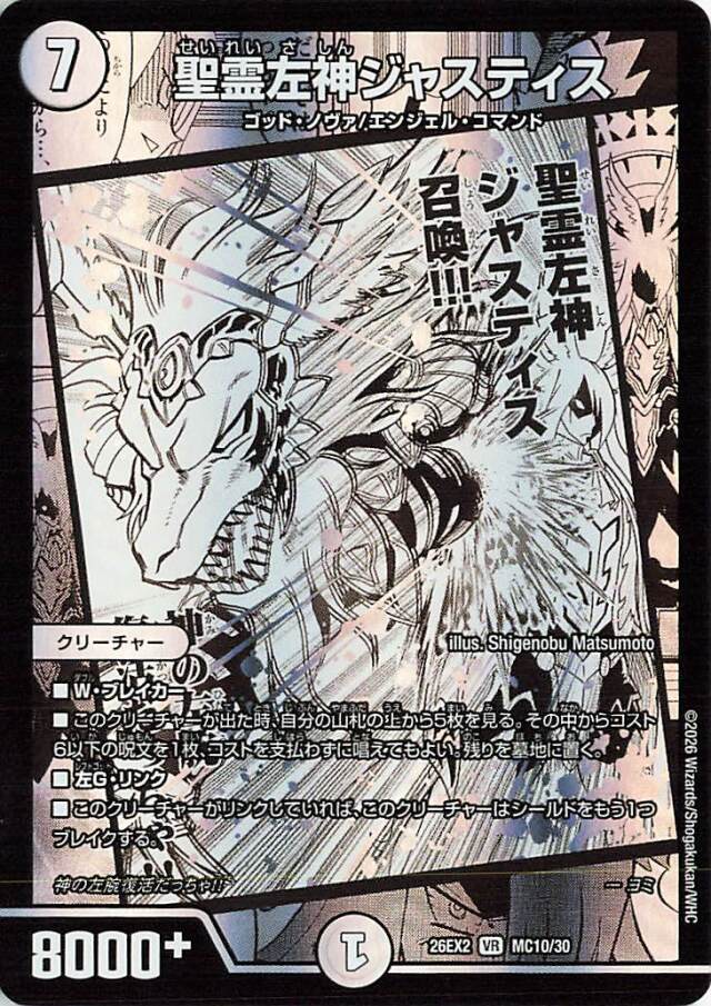 聖霊左神ジャスティス【VR】｛MC10/30｝［26EX2］