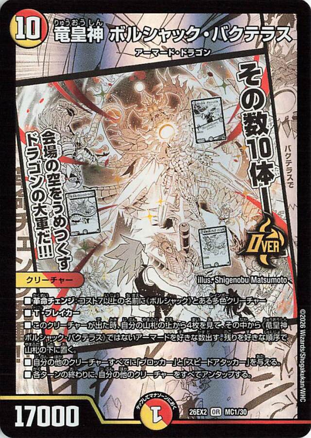 竜皇神ボルシャックバクテラス【OR】｛MC1/30｝［26EX2］
