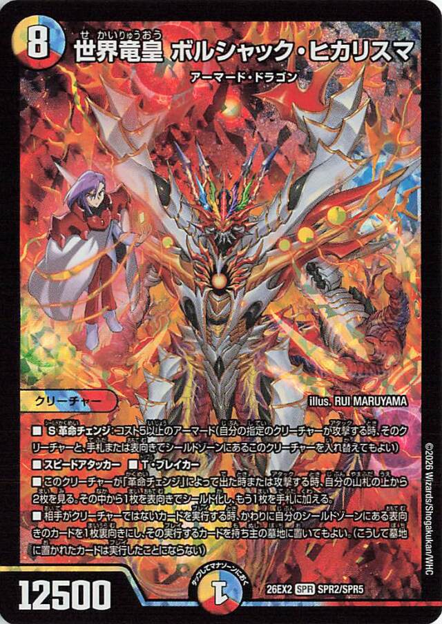 世界竜皇ボルシャックヒカリスマ【SPR】｛SPR2/SPR5｝［26EX2］