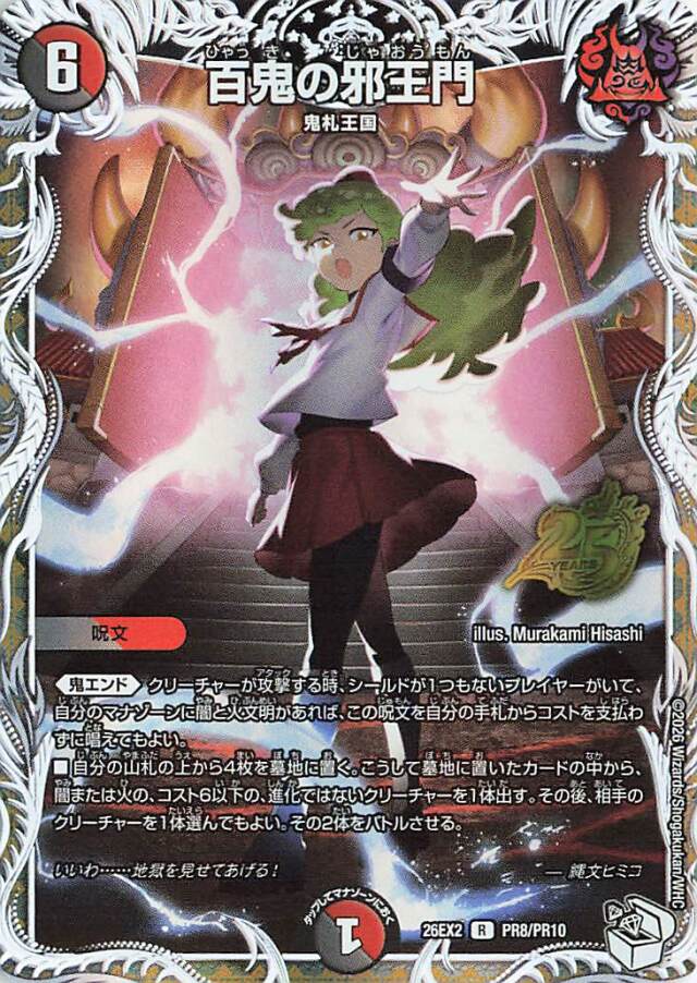 百鬼の邪王門【R】｛PR8/PR10｝［26EX2］