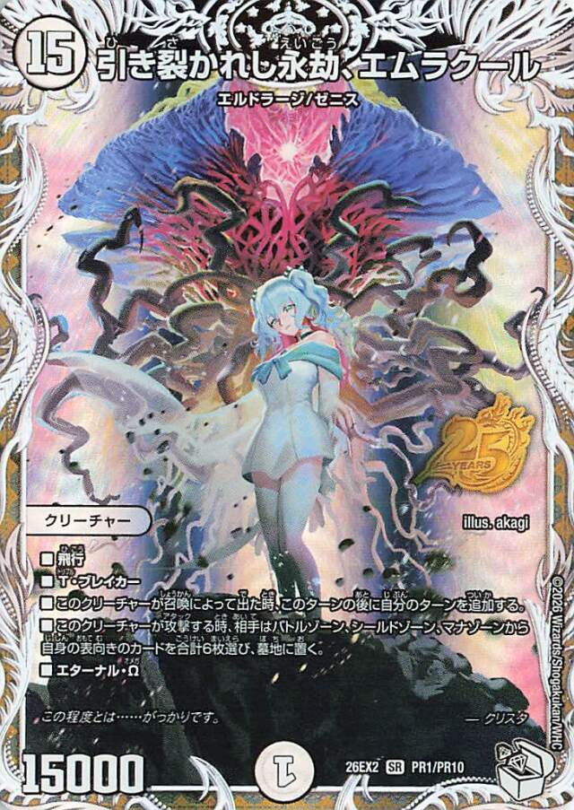 引き裂かれし永劫、エムラクール【SR】｛PR1/PR10｝［26EX2］