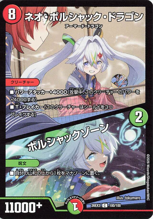 ネオボルシャックドラゴン／ボルシャックゾーン【C】｛100/100｝［26EX3］